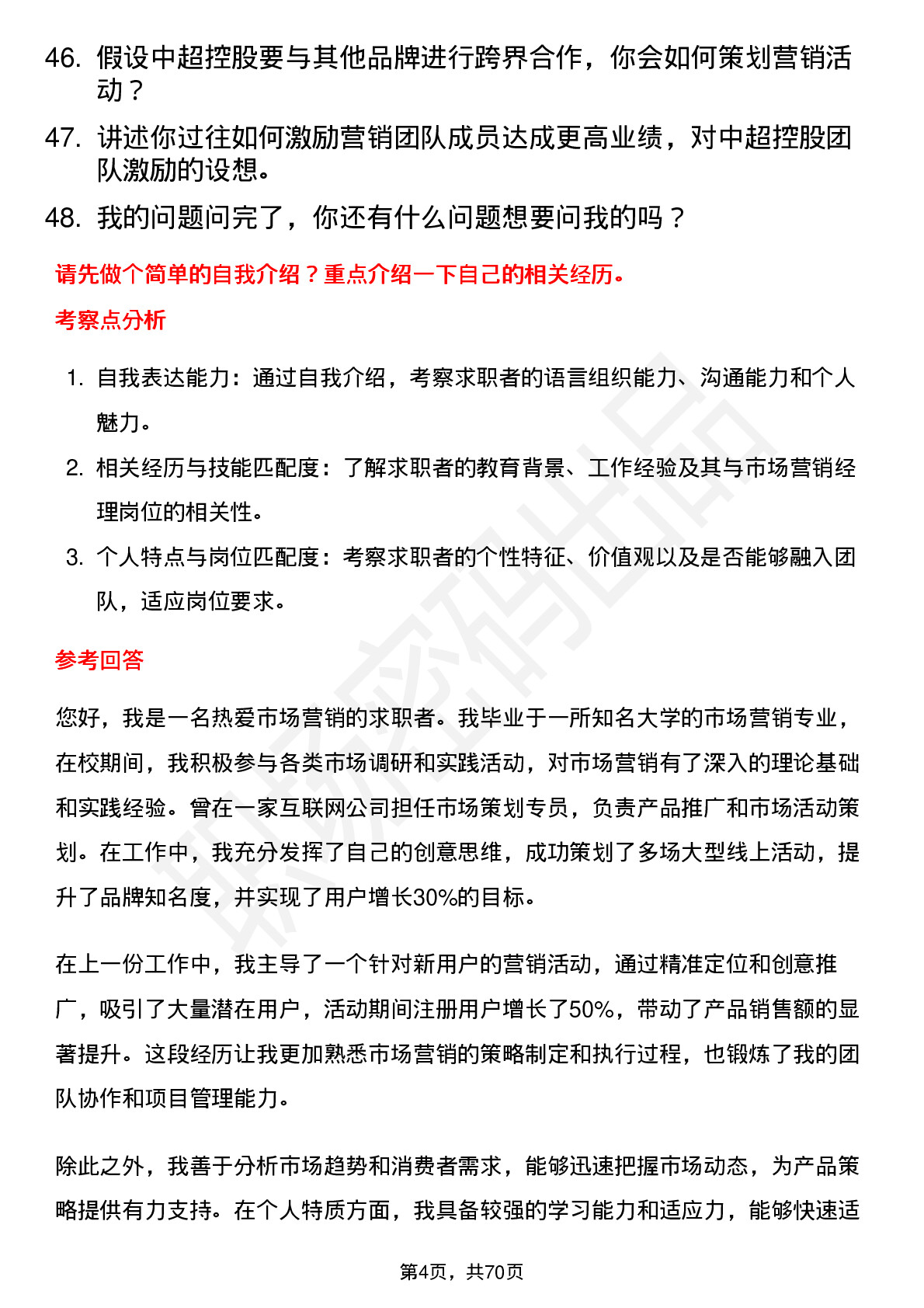 48道中超控股市场营销经理岗位面试题库及参考回答含考察点分析