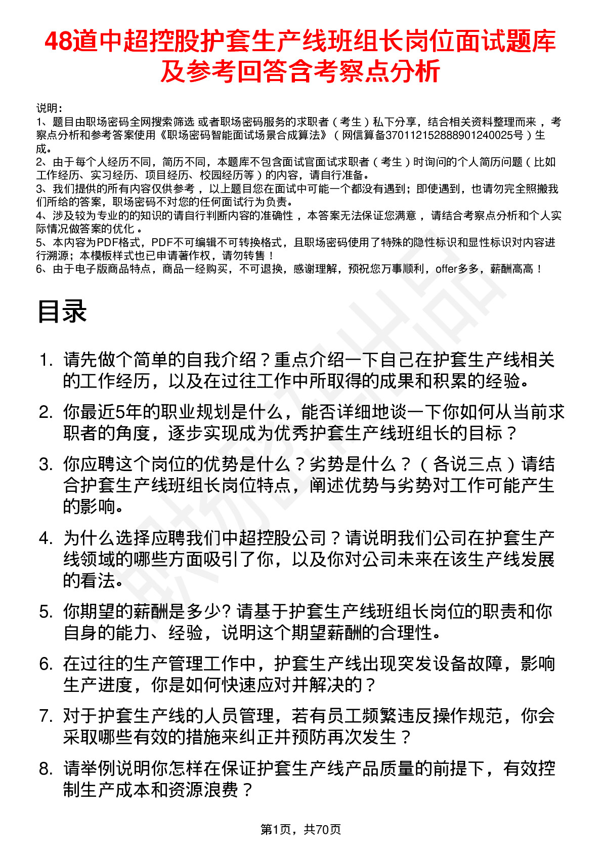 48道中超控股护套生产线班组长岗位面试题库及参考回答含考察点分析