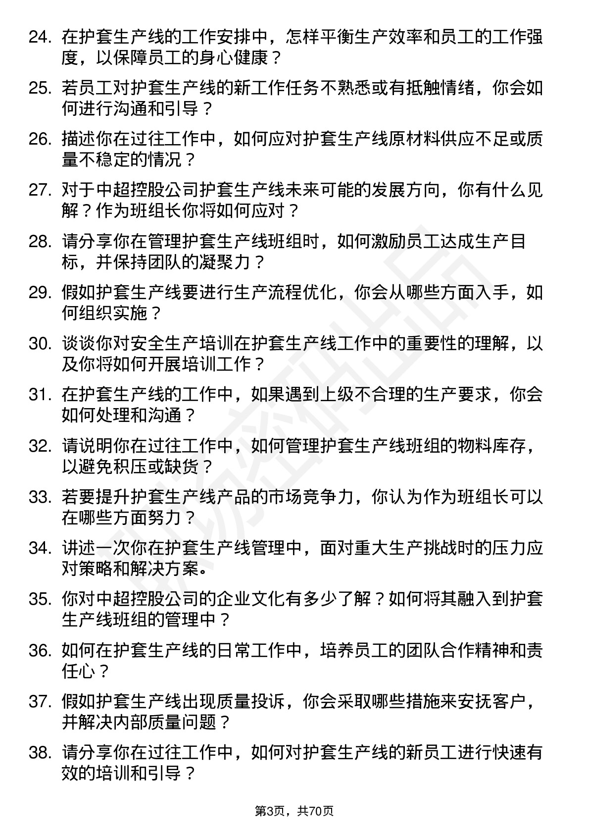 48道中超控股护套生产线班组长岗位面试题库及参考回答含考察点分析