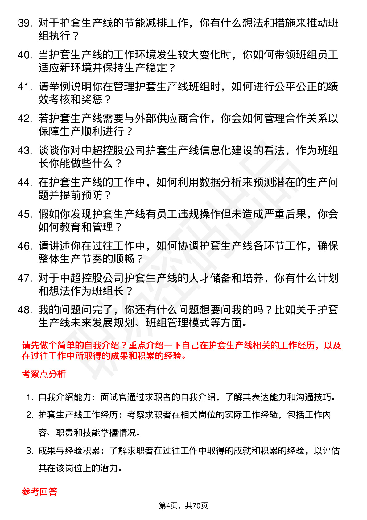 48道中超控股护套生产线班组长岗位面试题库及参考回答含考察点分析