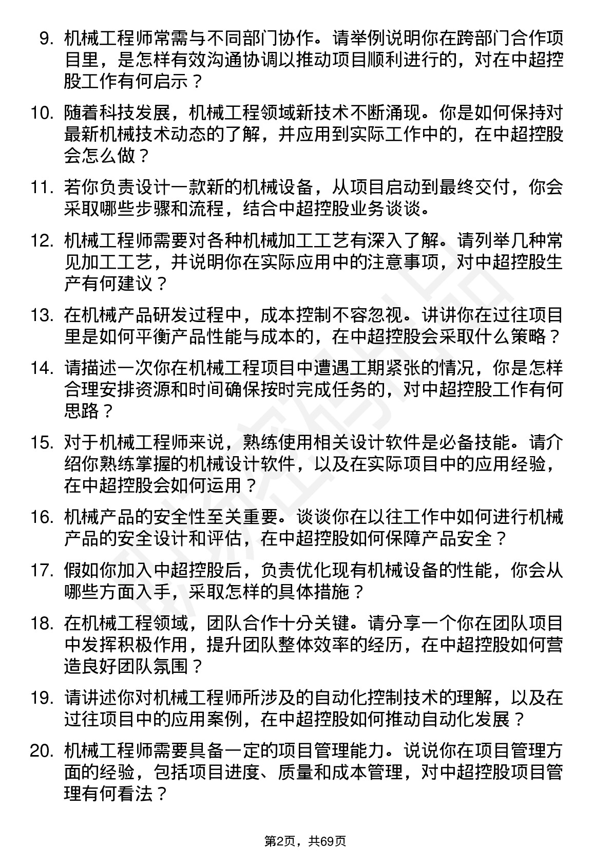 48道中超控股机械工程师岗位面试题库及参考回答含考察点分析