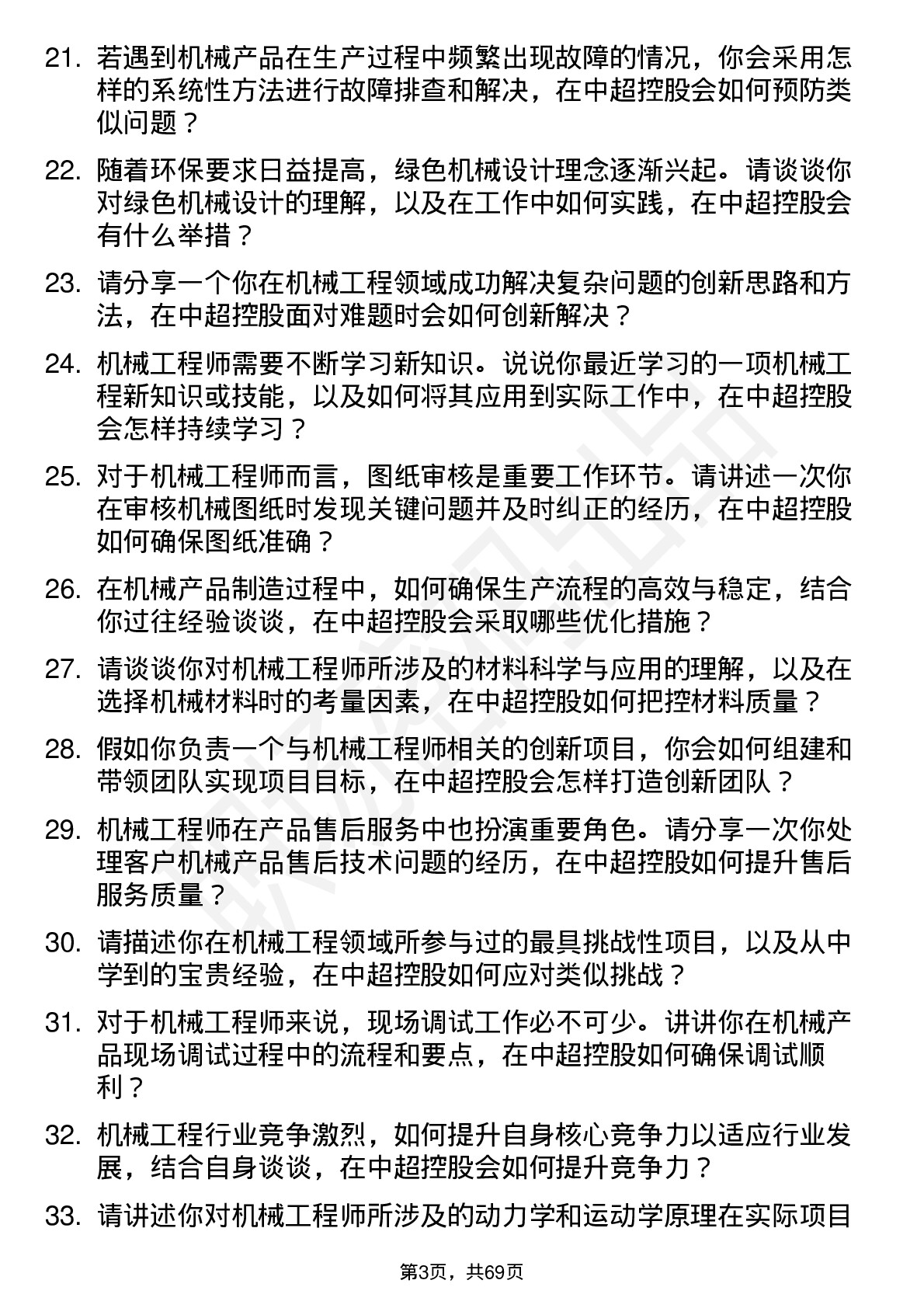 48道中超控股机械工程师岗位面试题库及参考回答含考察点分析