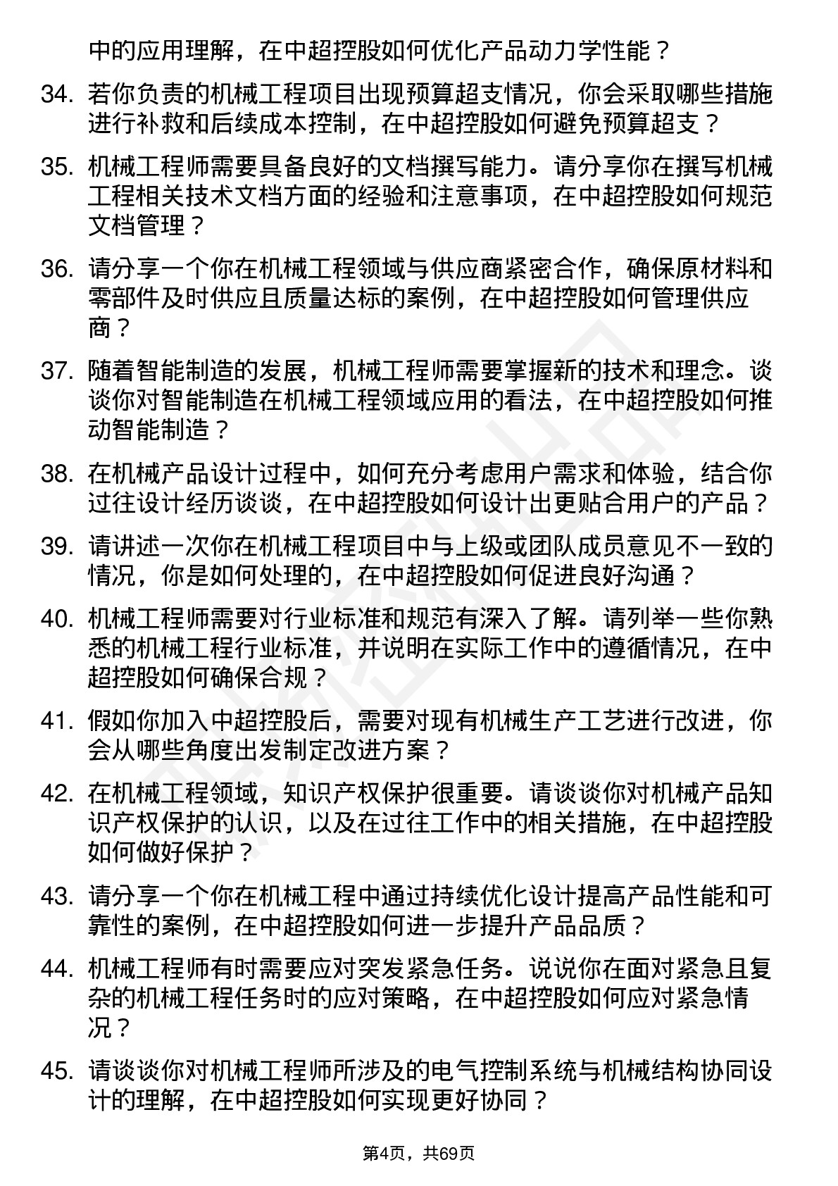 48道中超控股机械工程师岗位面试题库及参考回答含考察点分析