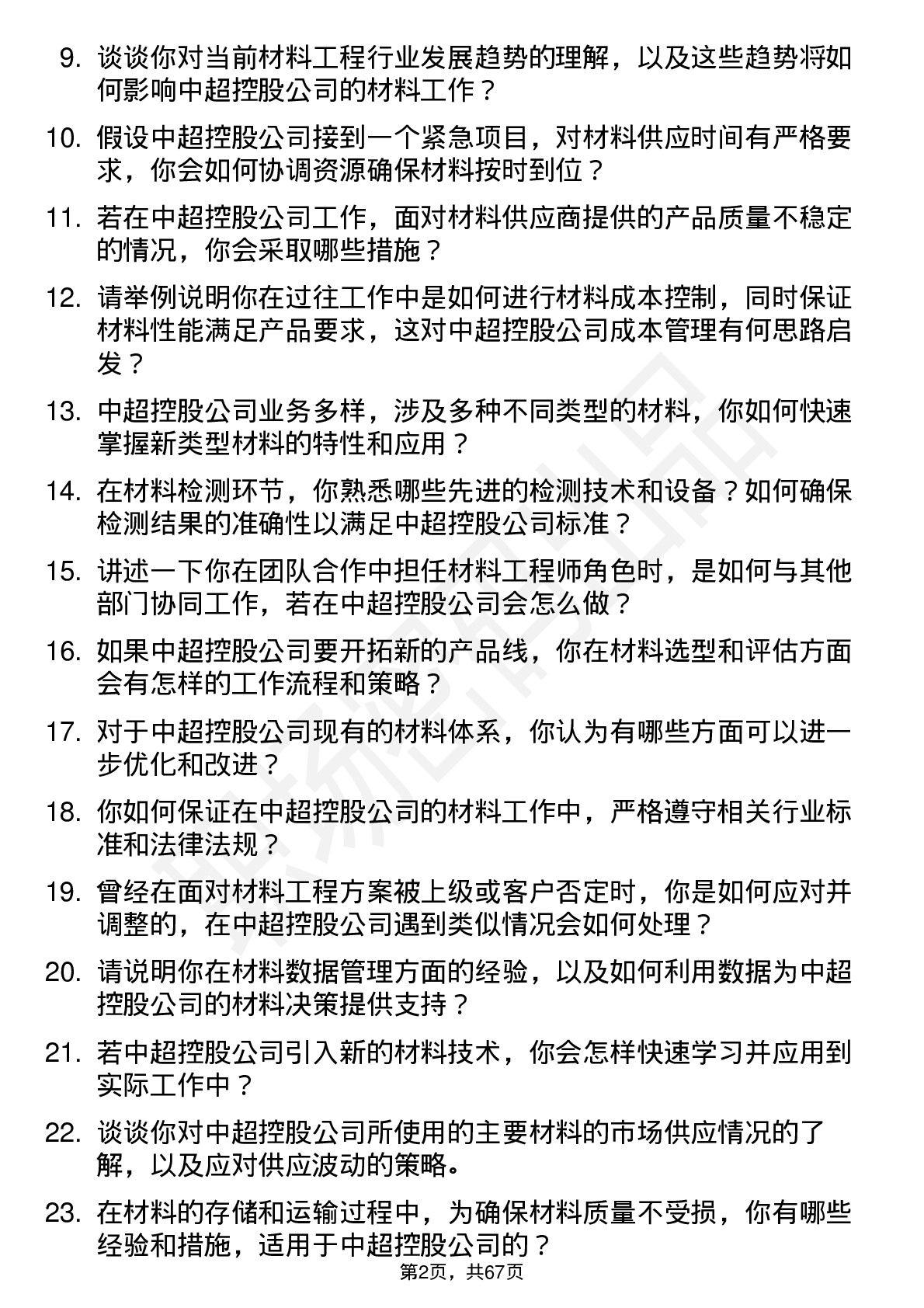 48道中超控股材料工程师岗位面试题库及参考回答含考察点分析