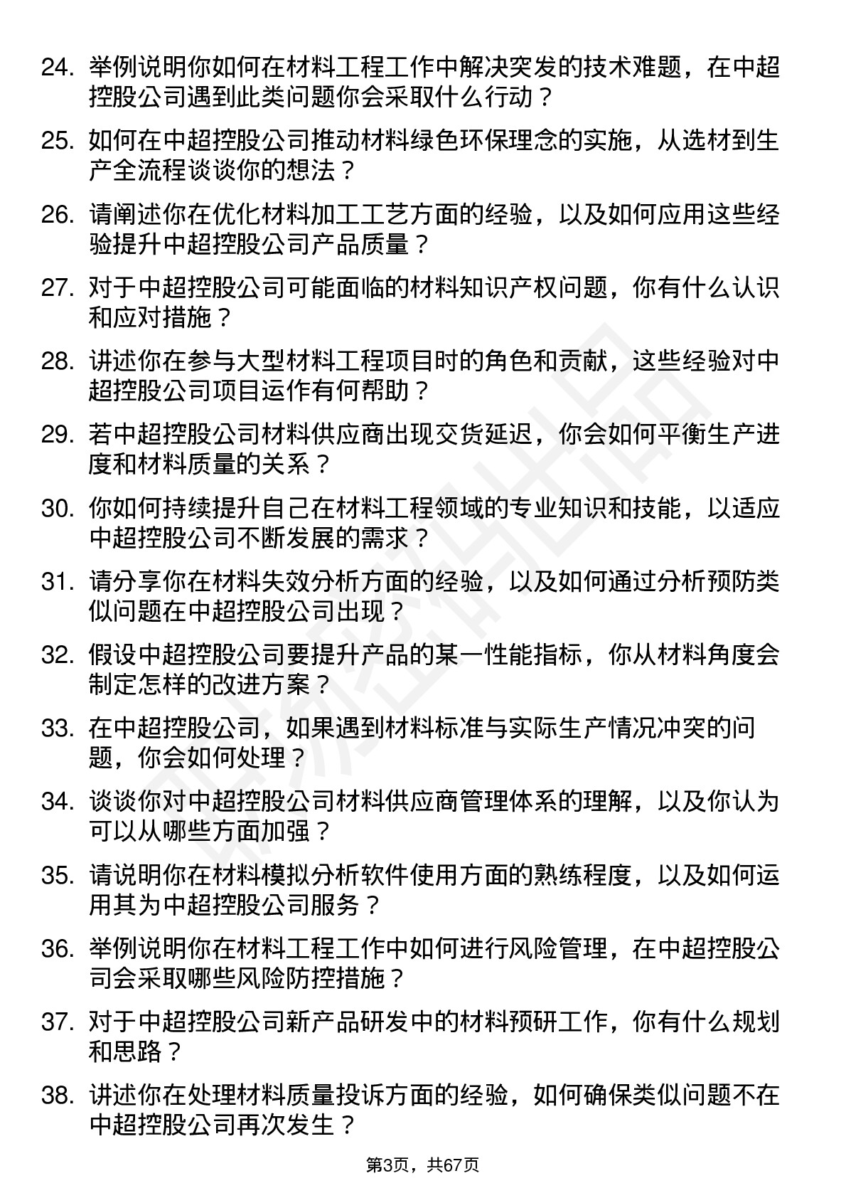 48道中超控股材料工程师岗位面试题库及参考回答含考察点分析