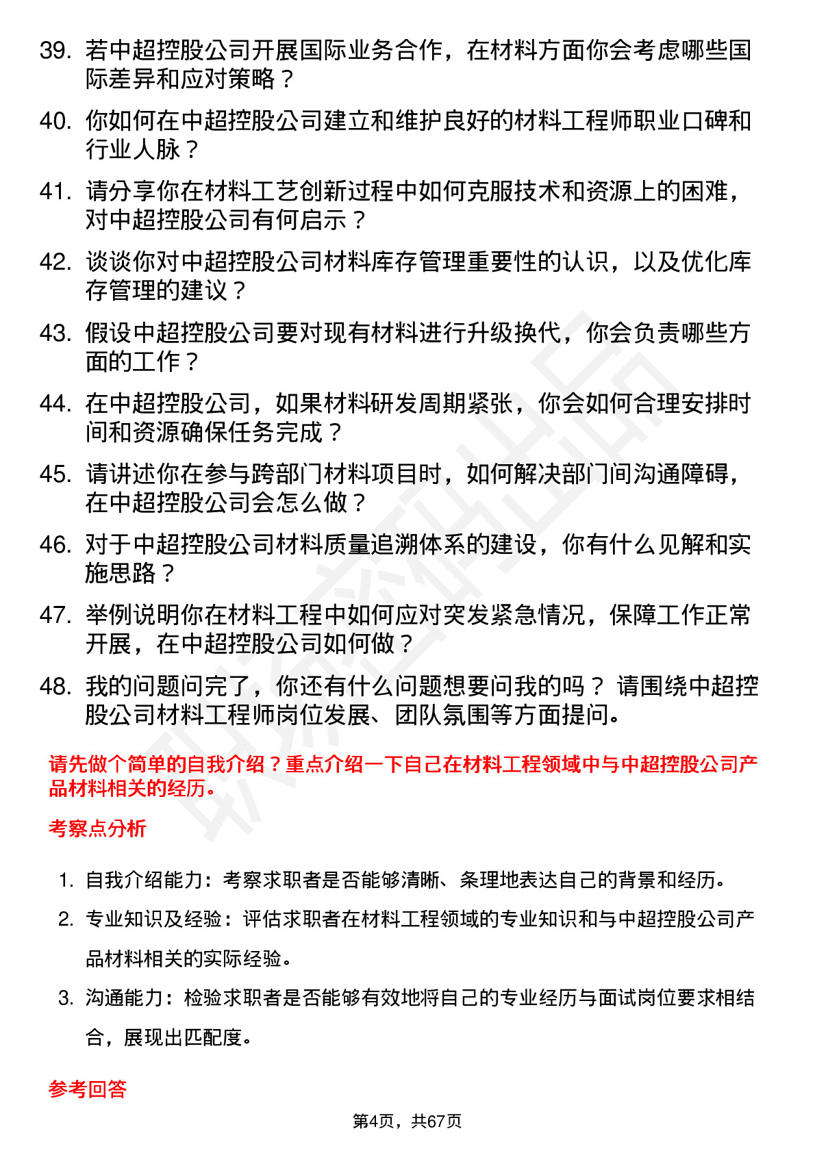 48道中超控股材料工程师岗位面试题库及参考回答含考察点分析