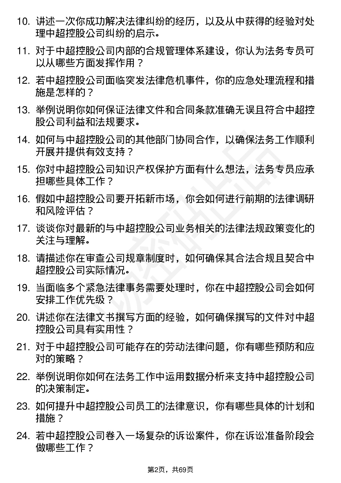 48道中超控股法务专员岗位面试题库及参考回答含考察点分析