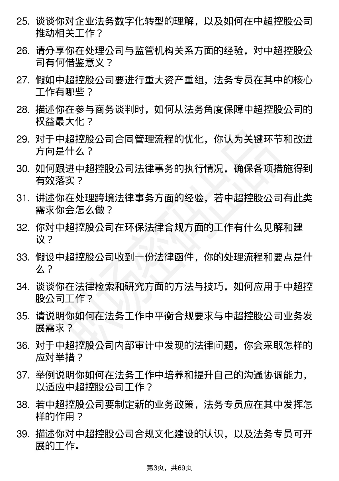 48道中超控股法务专员岗位面试题库及参考回答含考察点分析