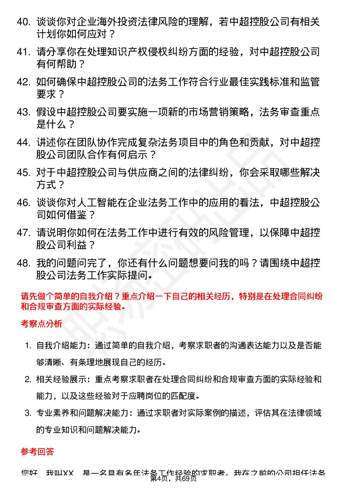 48道中超控股法务专员岗位面试题库及参考回答含考察点分析