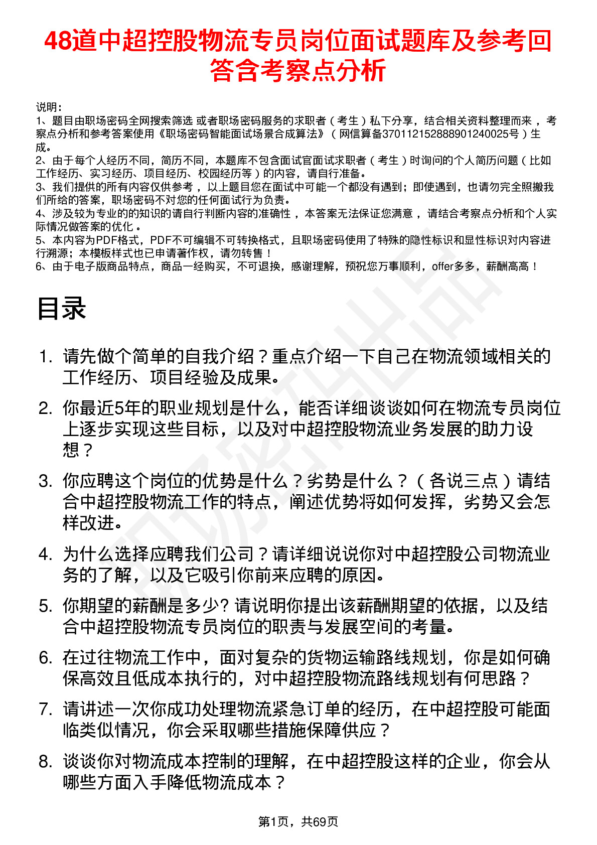 48道中超控股物流专员岗位面试题库及参考回答含考察点分析