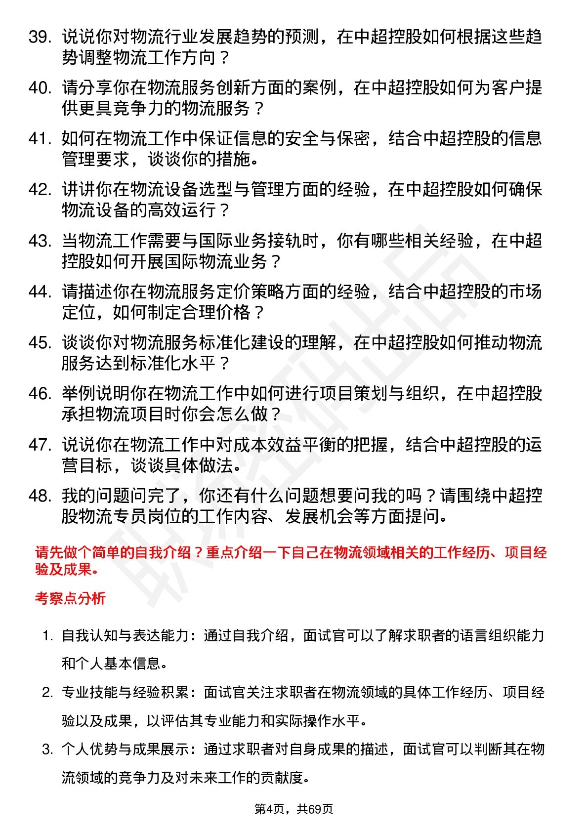 48道中超控股物流专员岗位面试题库及参考回答含考察点分析