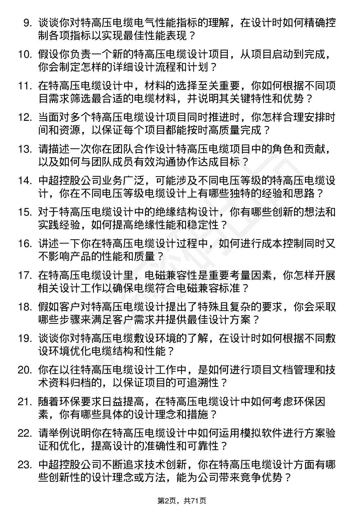 48道中超控股特高压电缆设计师岗位面试题库及参考回答含考察点分析