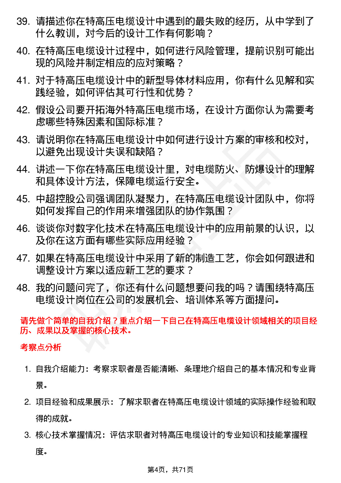 48道中超控股特高压电缆设计师岗位面试题库及参考回答含考察点分析