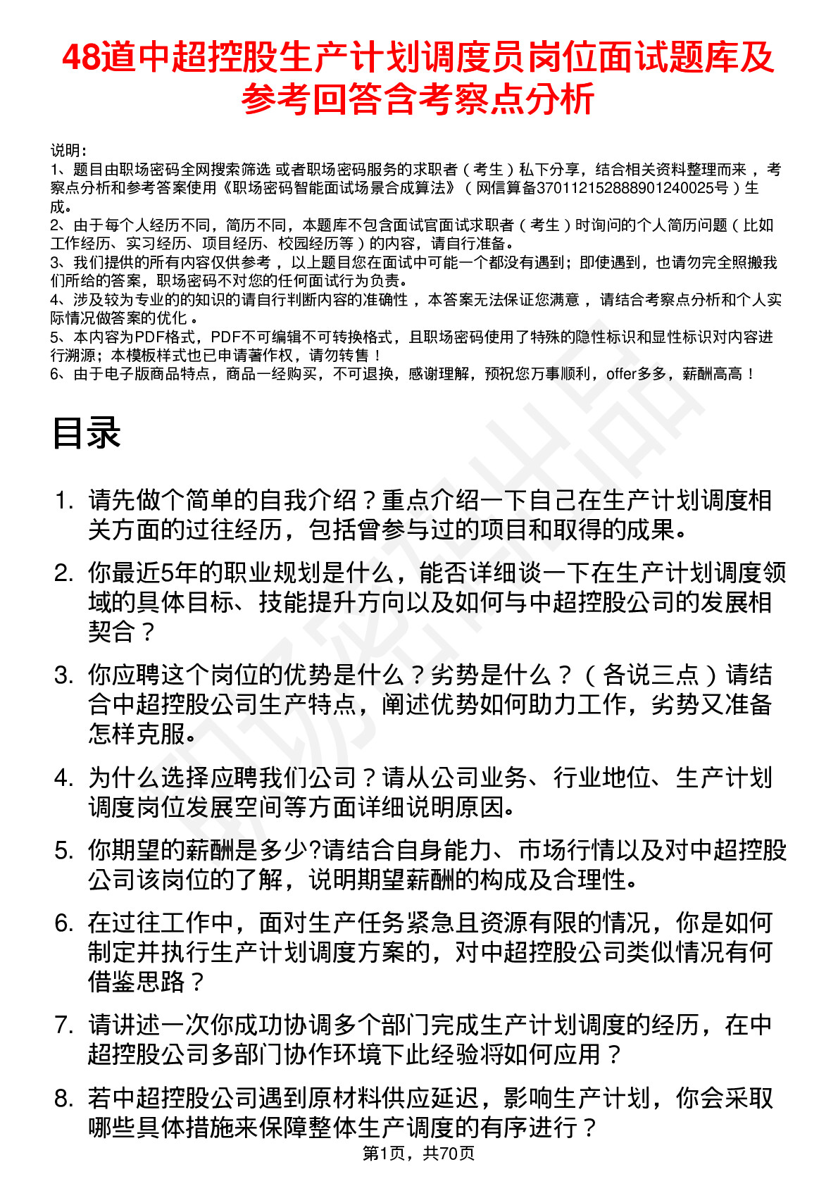 48道中超控股生产计划调度员岗位面试题库及参考回答含考察点分析