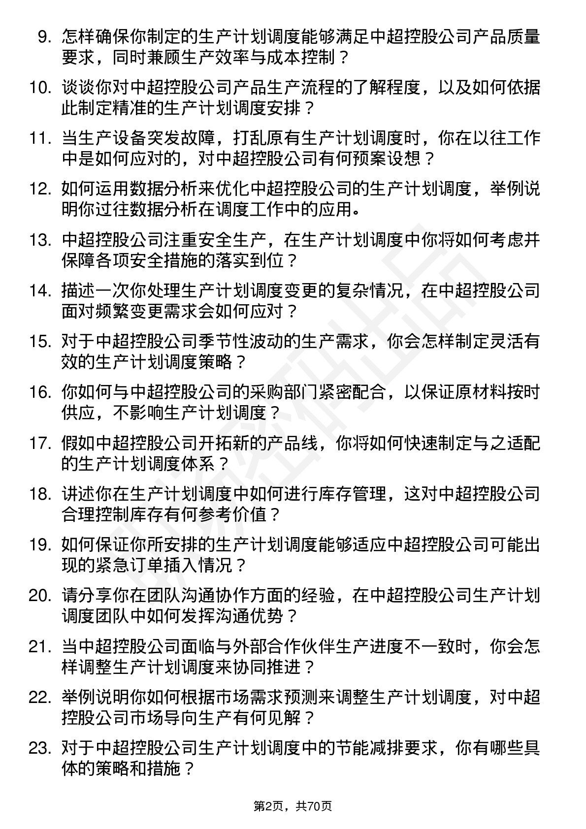 48道中超控股生产计划调度员岗位面试题库及参考回答含考察点分析