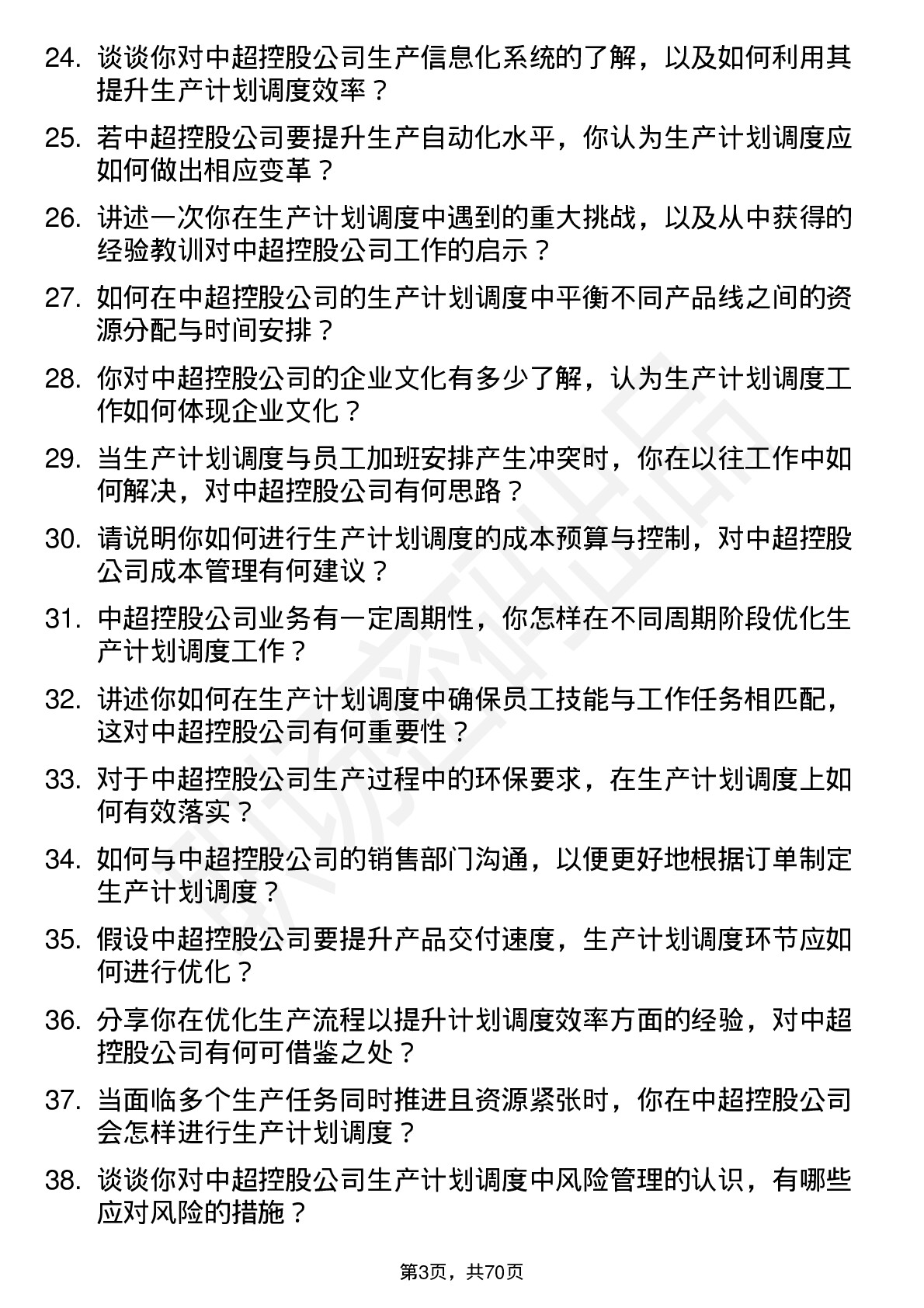 48道中超控股生产计划调度员岗位面试题库及参考回答含考察点分析