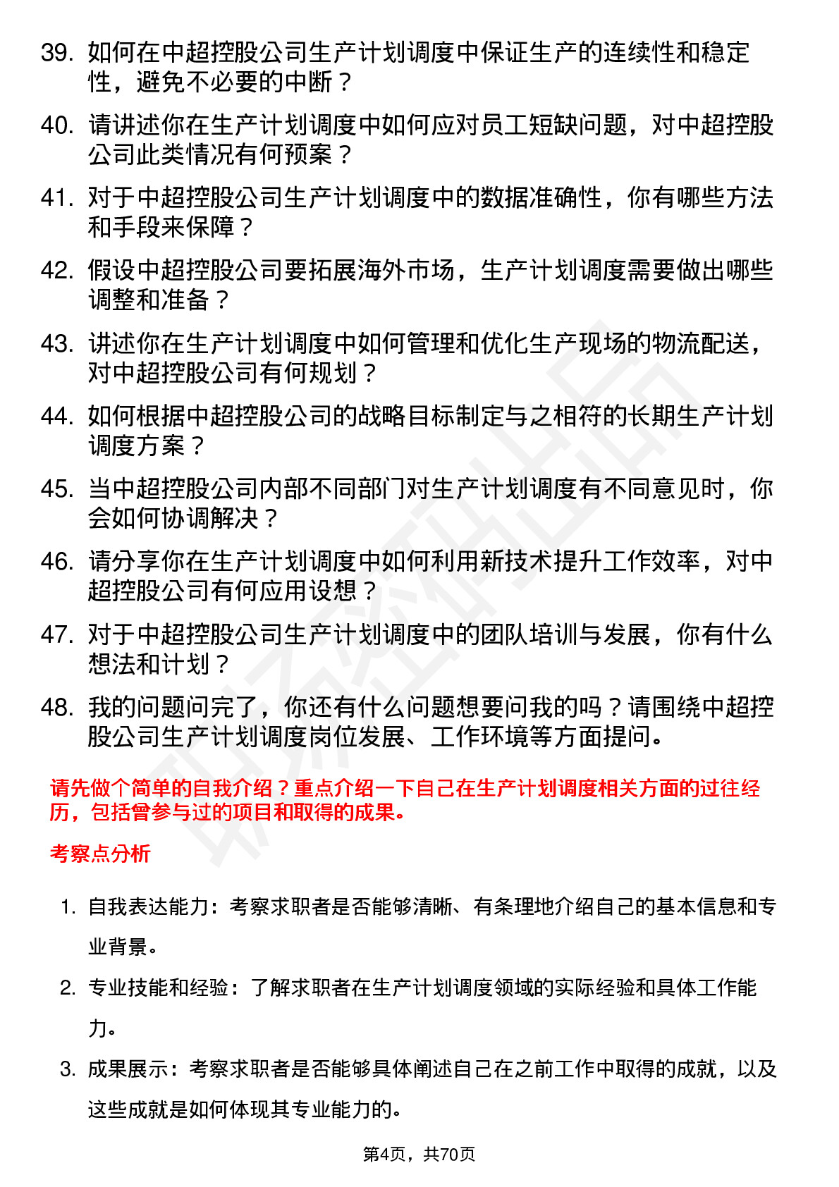 48道中超控股生产计划调度员岗位面试题库及参考回答含考察点分析