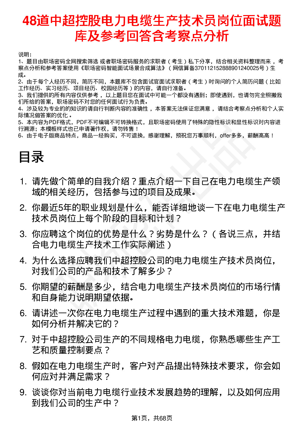 48道中超控股电力电缆生产技术员岗位面试题库及参考回答含考察点分析