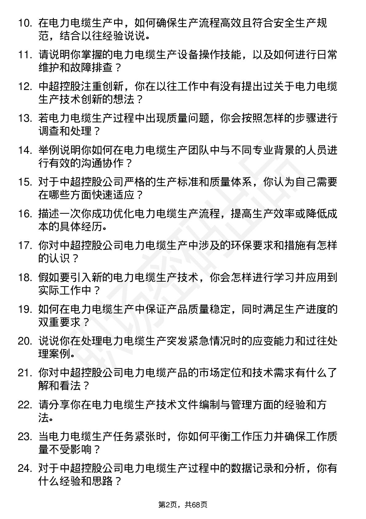 48道中超控股电力电缆生产技术员岗位面试题库及参考回答含考察点分析