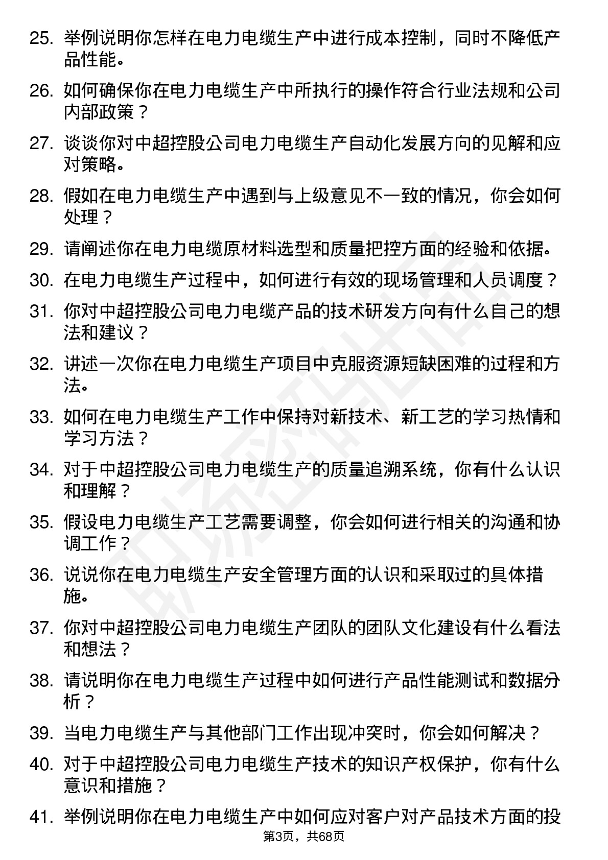 48道中超控股电力电缆生产技术员岗位面试题库及参考回答含考察点分析