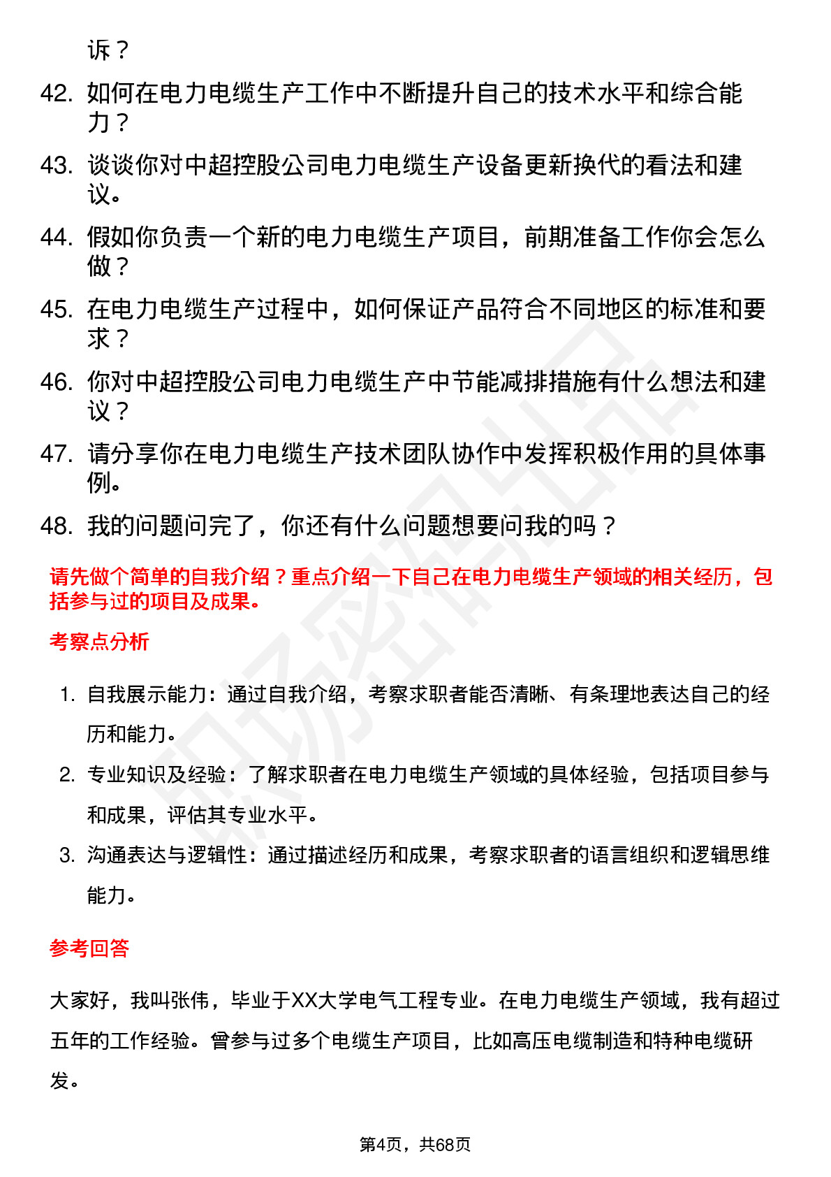 48道中超控股电力电缆生产技术员岗位面试题库及参考回答含考察点分析