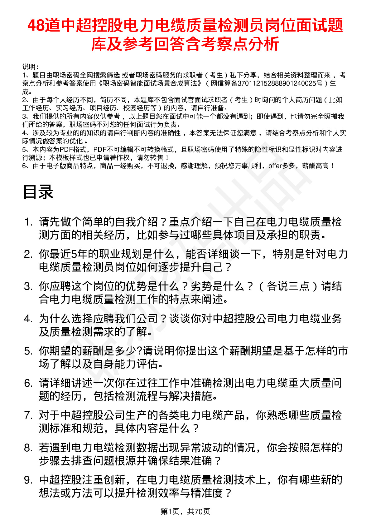 48道中超控股电力电缆质量检测员岗位面试题库及参考回答含考察点分析