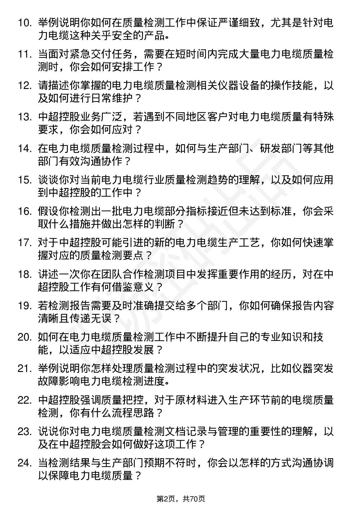 48道中超控股电力电缆质量检测员岗位面试题库及参考回答含考察点分析