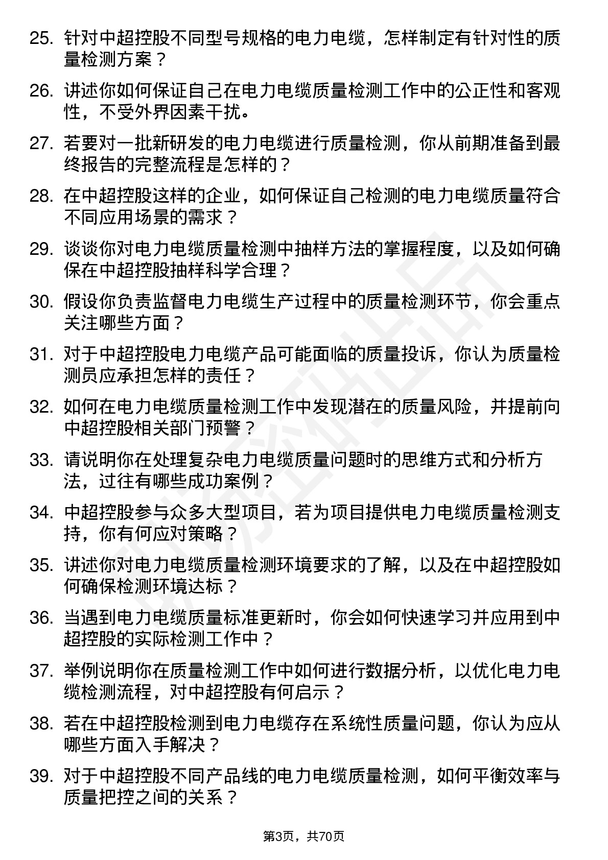 48道中超控股电力电缆质量检测员岗位面试题库及参考回答含考察点分析