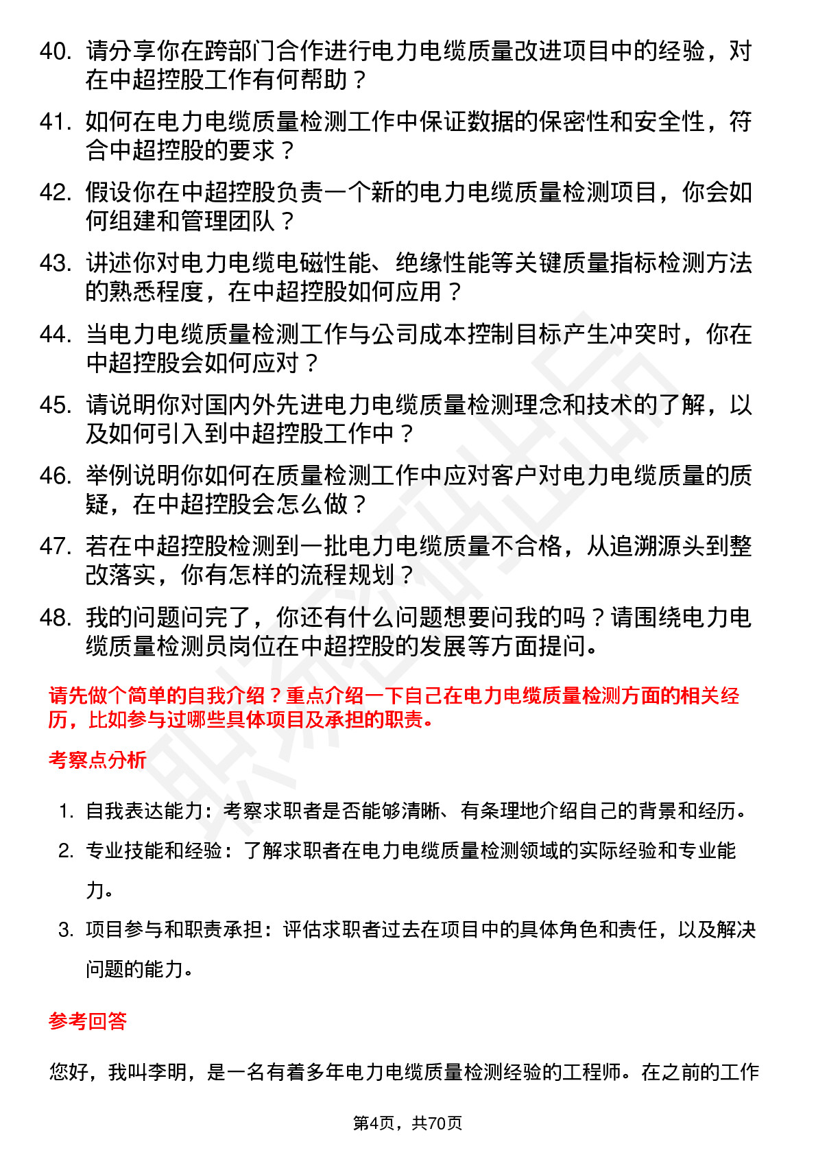 48道中超控股电力电缆质量检测员岗位面试题库及参考回答含考察点分析