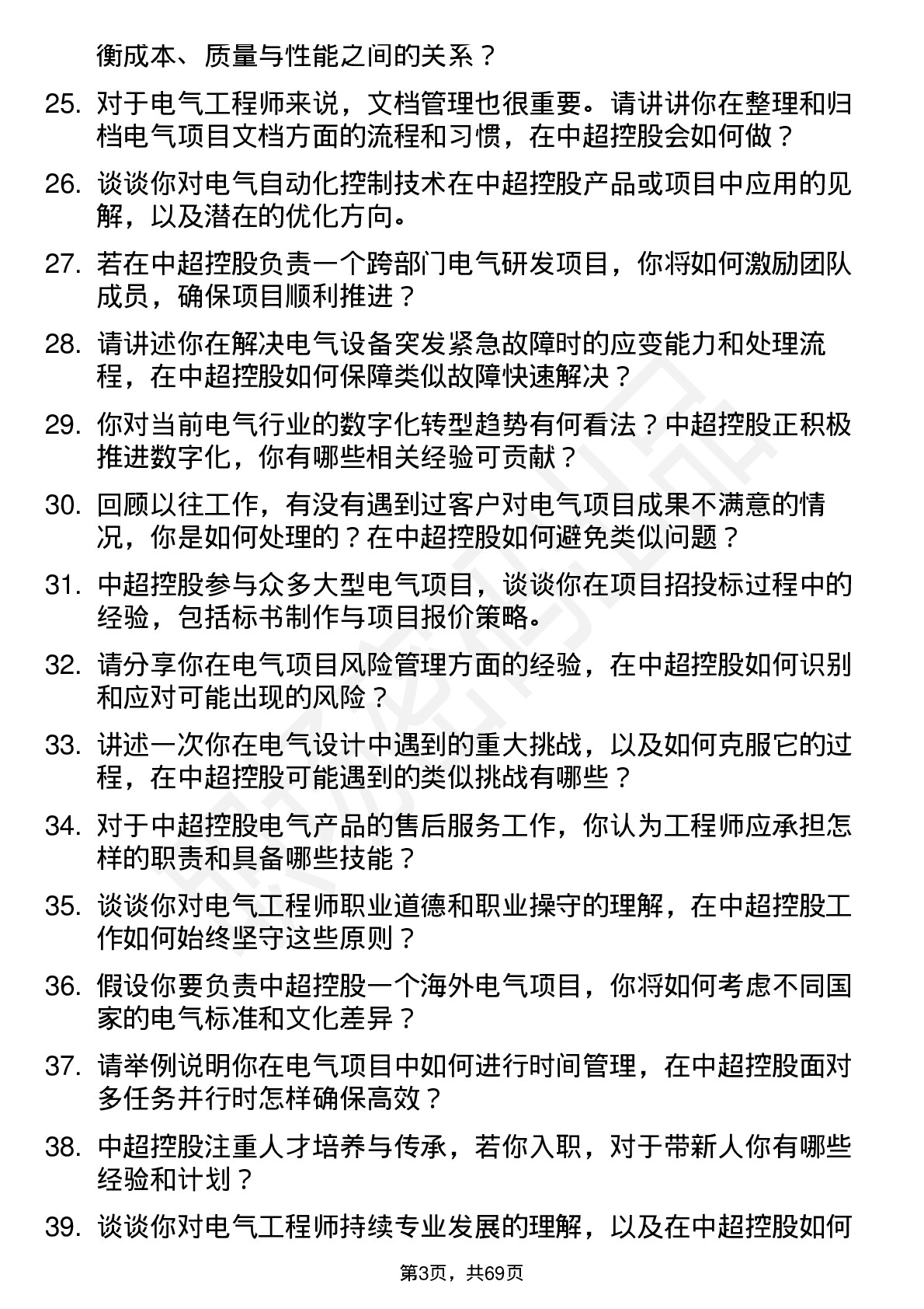 48道中超控股电气工程师岗位面试题库及参考回答含考察点分析