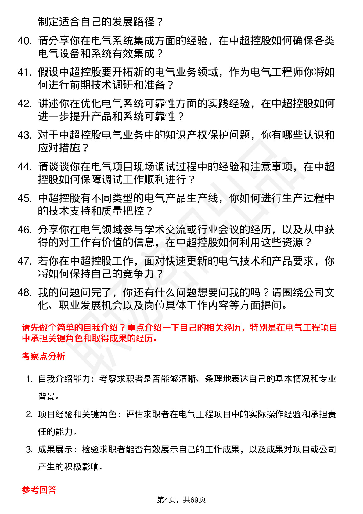 48道中超控股电气工程师岗位面试题库及参考回答含考察点分析