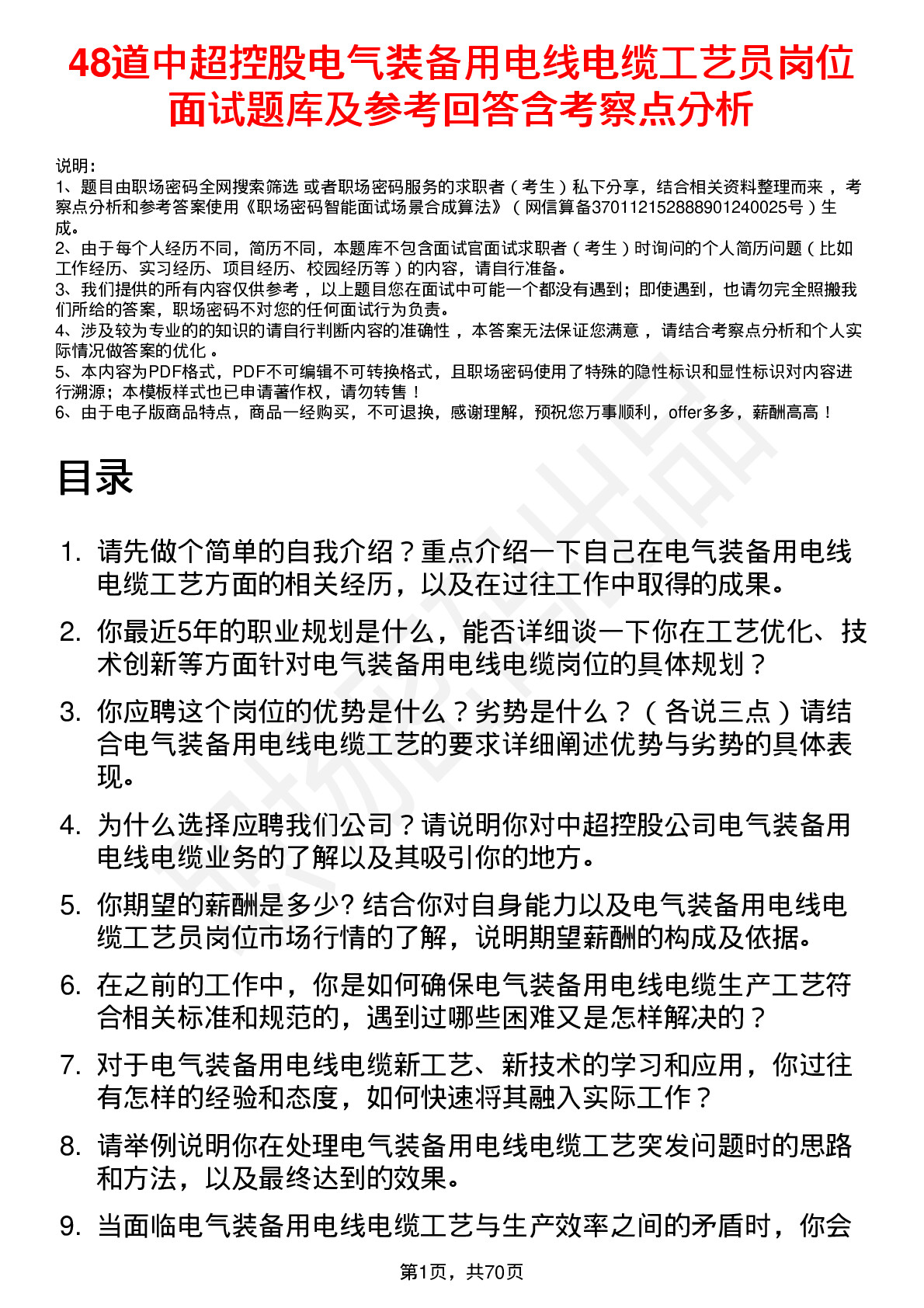 48道中超控股电气装备用电线电缆工艺员岗位面试题库及参考回答含考察点分析