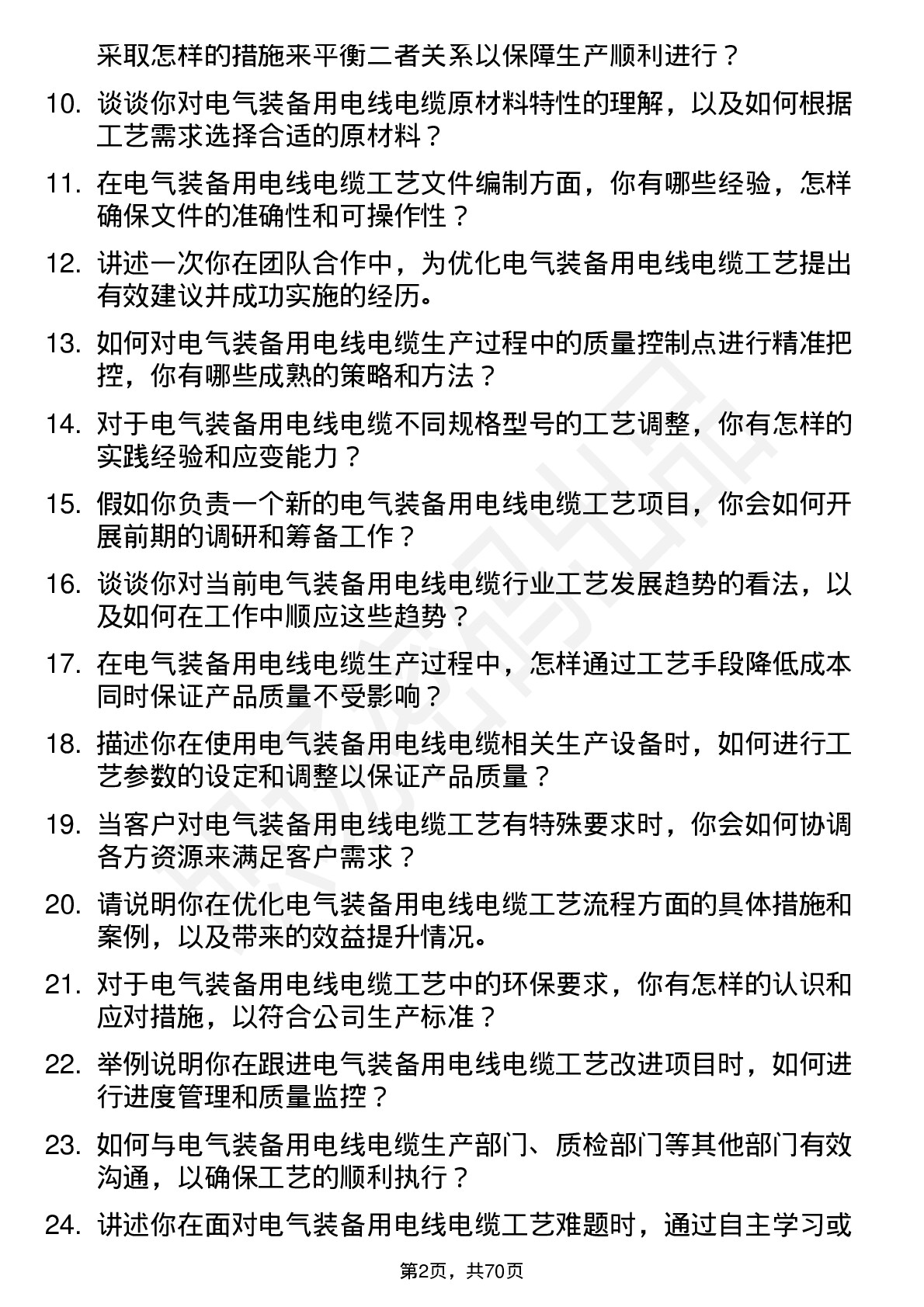 48道中超控股电气装备用电线电缆工艺员岗位面试题库及参考回答含考察点分析