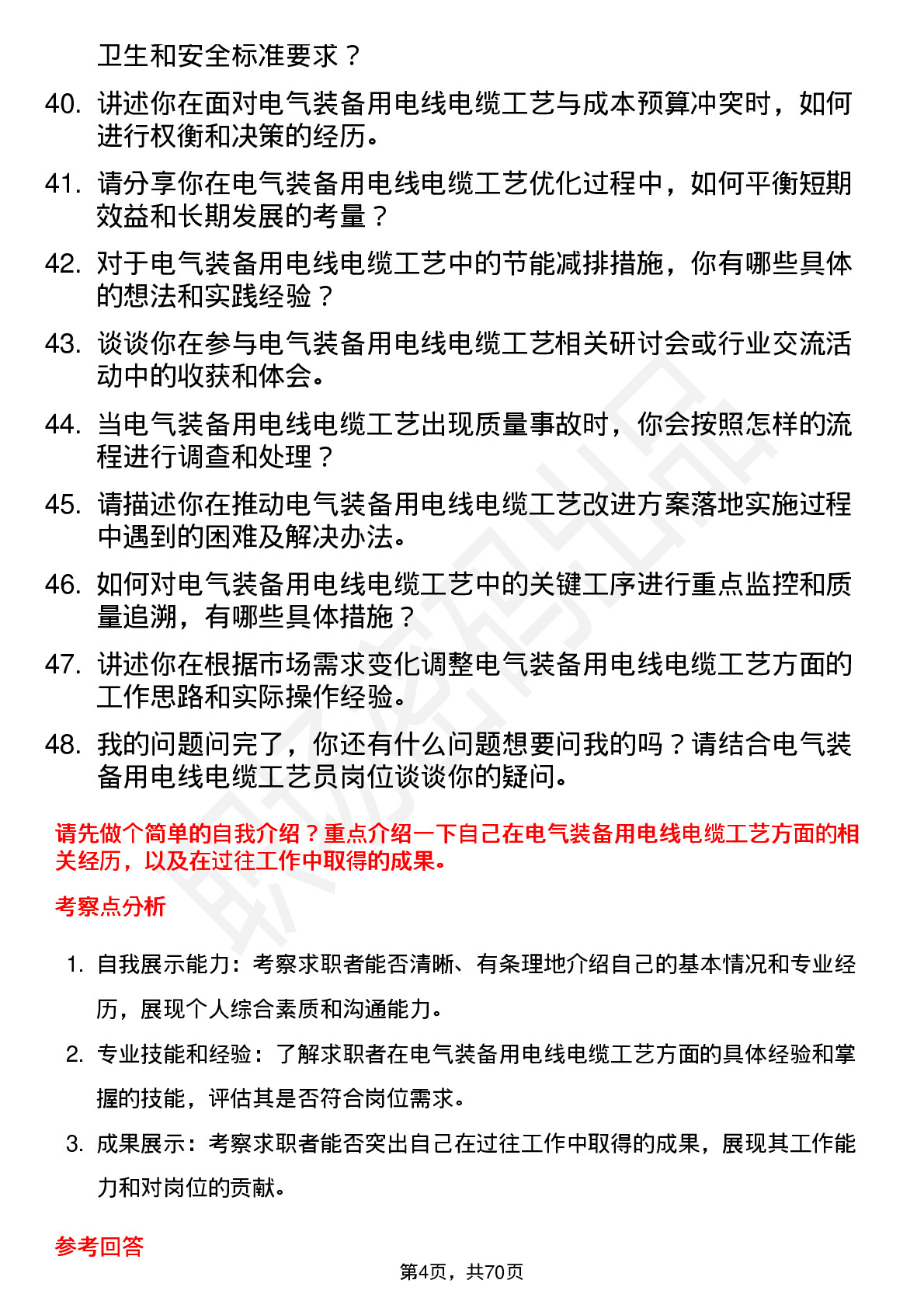 48道中超控股电气装备用电线电缆工艺员岗位面试题库及参考回答含考察点分析