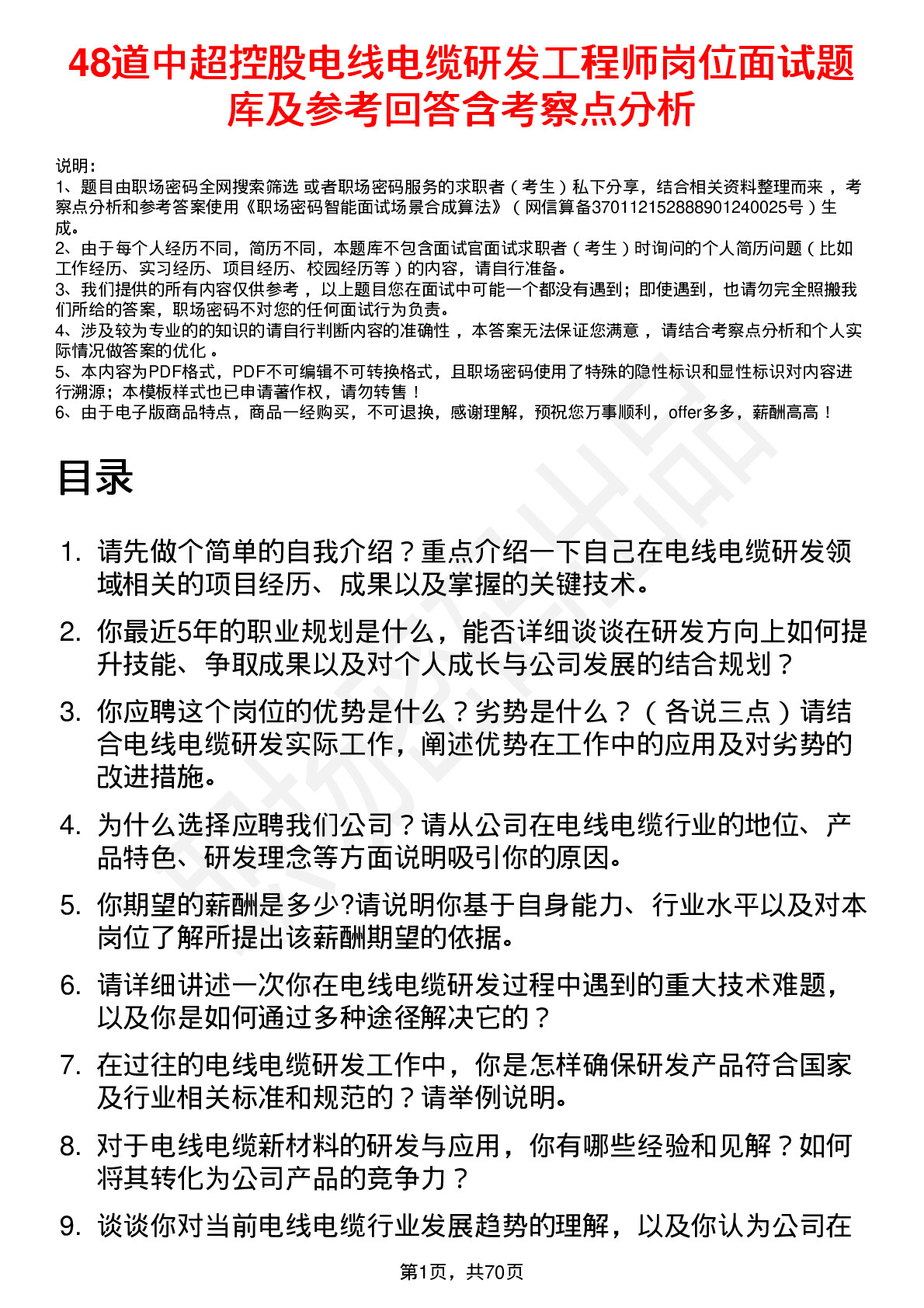 48道中超控股电线电缆研发工程师岗位面试题库及参考回答含考察点分析