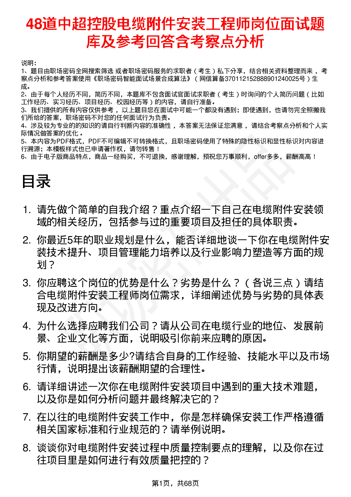 48道中超控股电缆附件安装工程师岗位面试题库及参考回答含考察点分析