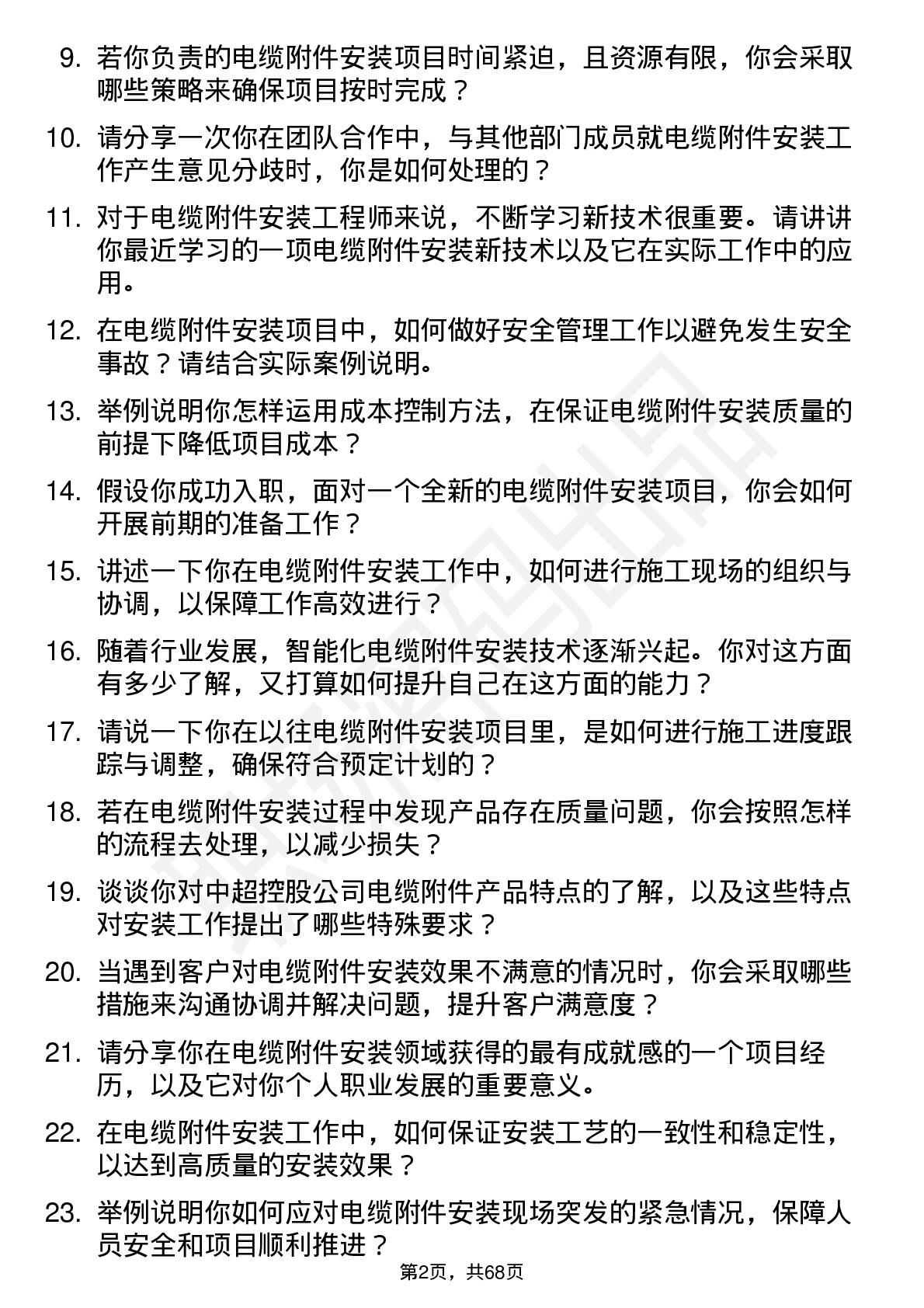 48道中超控股电缆附件安装工程师岗位面试题库及参考回答含考察点分析