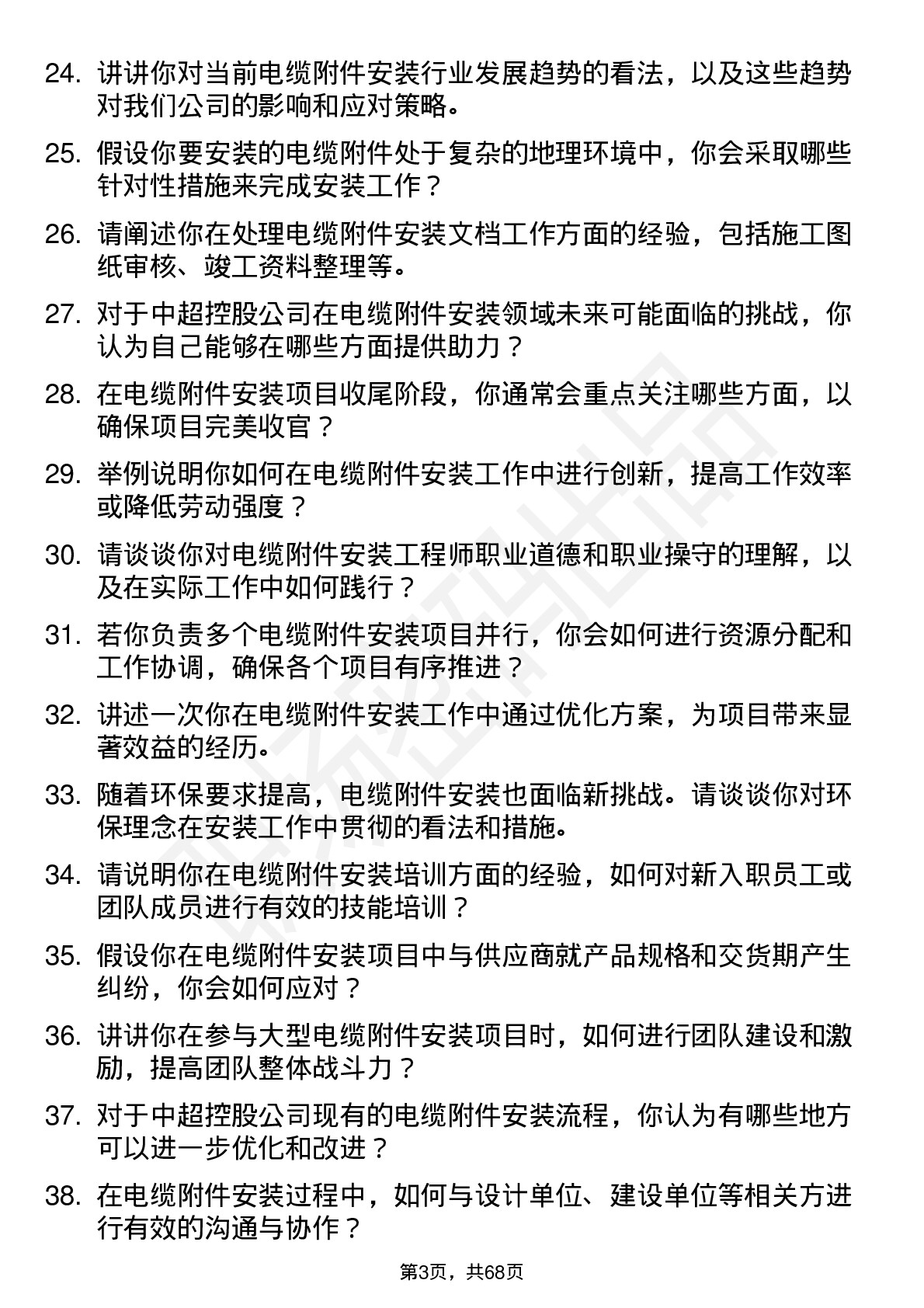 48道中超控股电缆附件安装工程师岗位面试题库及参考回答含考察点分析