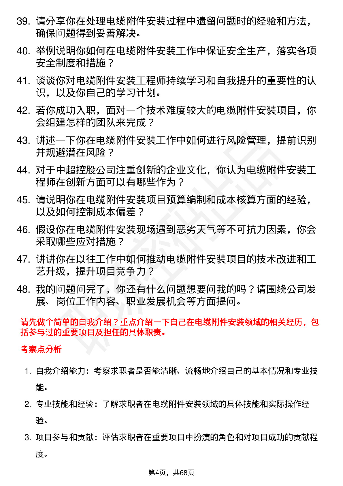 48道中超控股电缆附件安装工程师岗位面试题库及参考回答含考察点分析