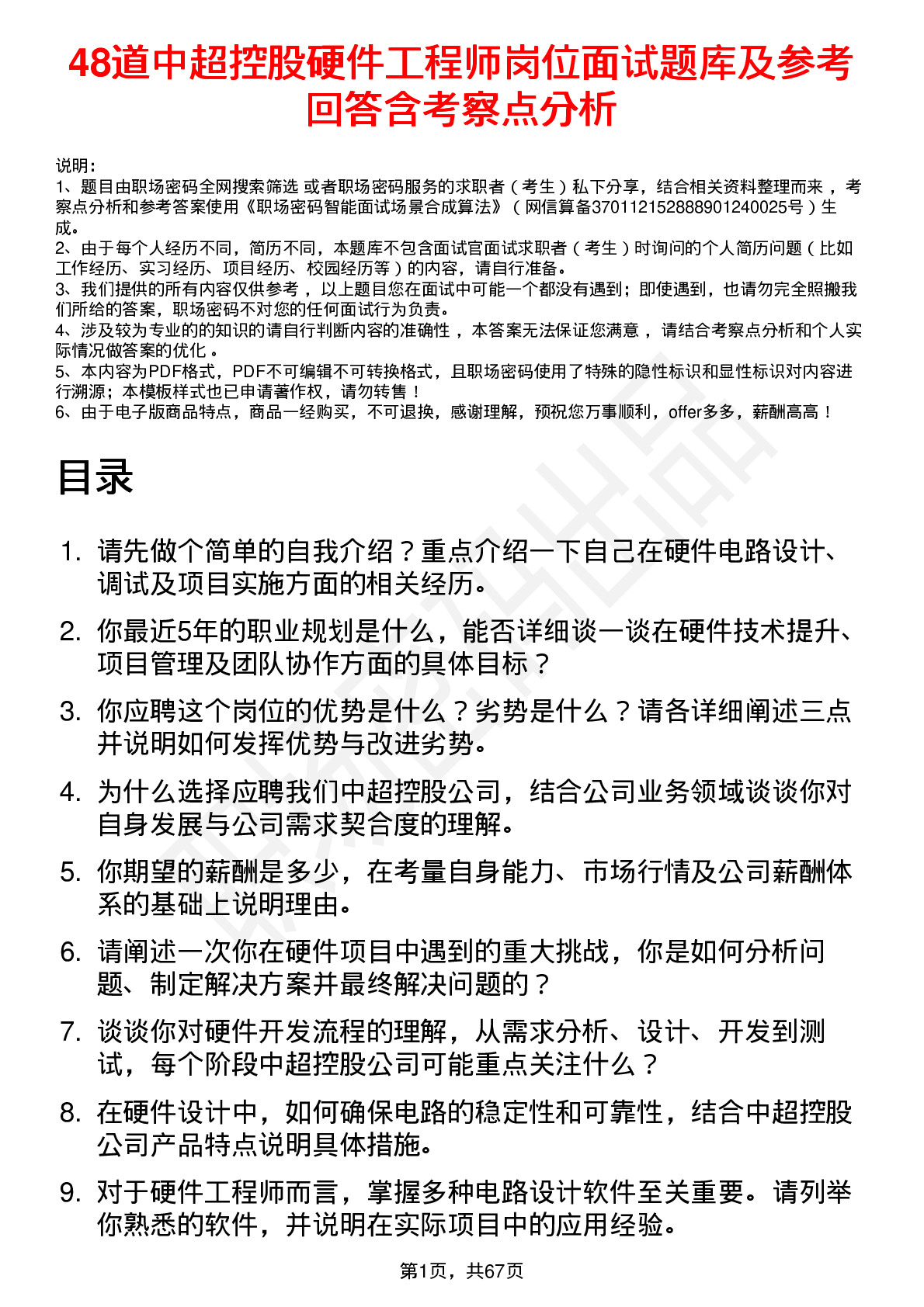 48道中超控股硬件工程师岗位面试题库及参考回答含考察点分析