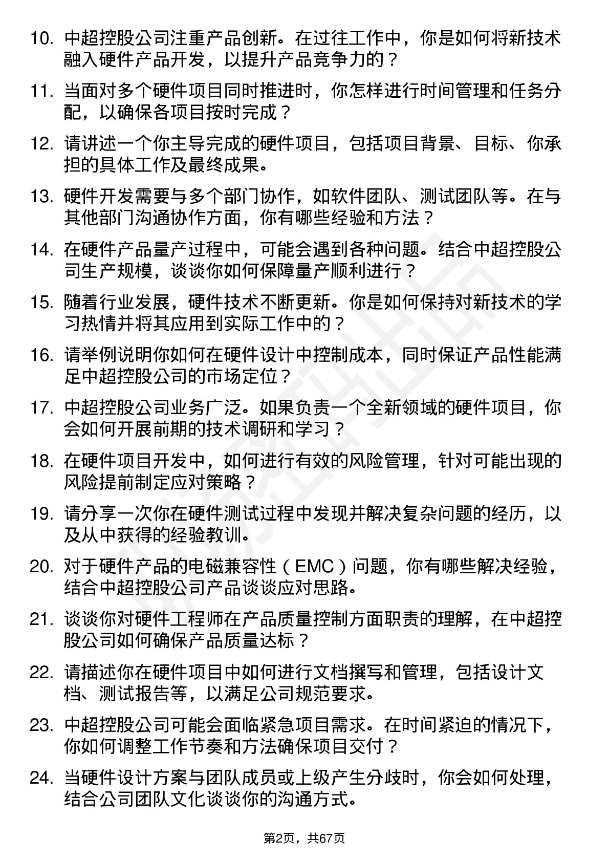 48道中超控股硬件工程师岗位面试题库及参考回答含考察点分析