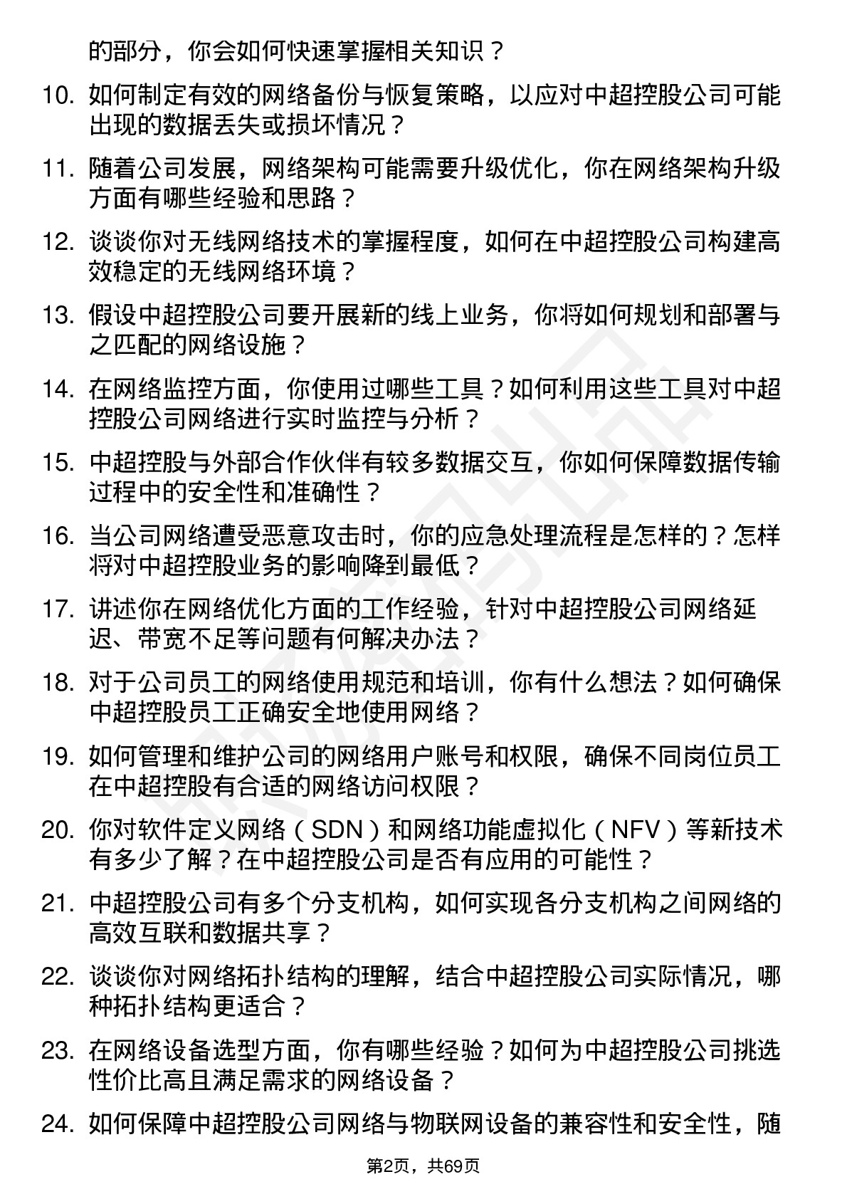 48道中超控股网络管理员岗位面试题库及参考回答含考察点分析