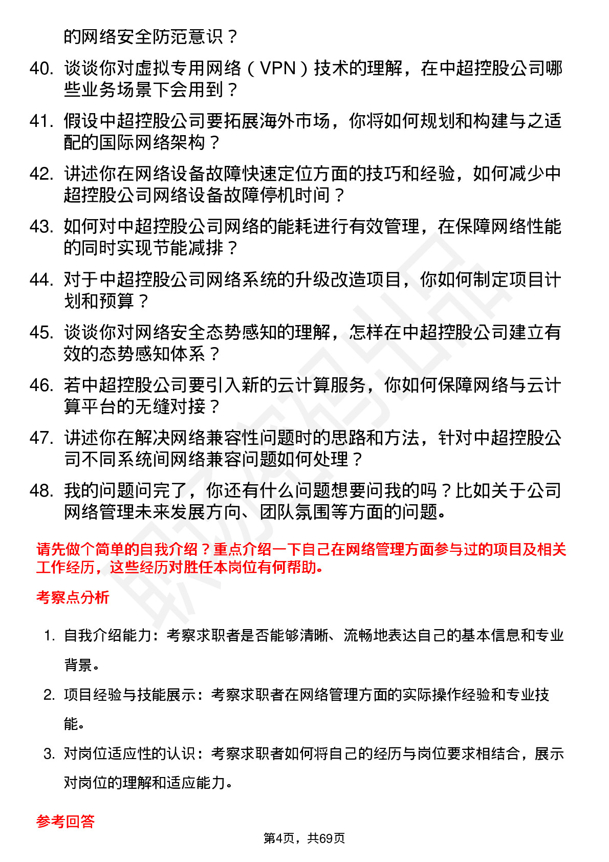 48道中超控股网络管理员岗位面试题库及参考回答含考察点分析