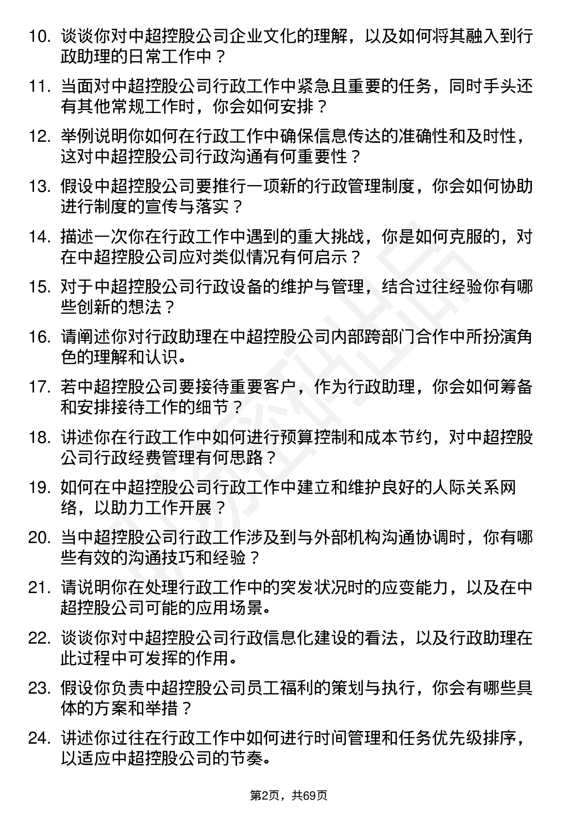 48道中超控股行政助理岗位面试题库及参考回答含考察点分析