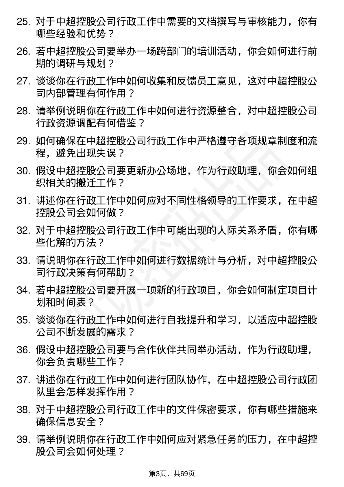 48道中超控股行政助理岗位面试题库及参考回答含考察点分析