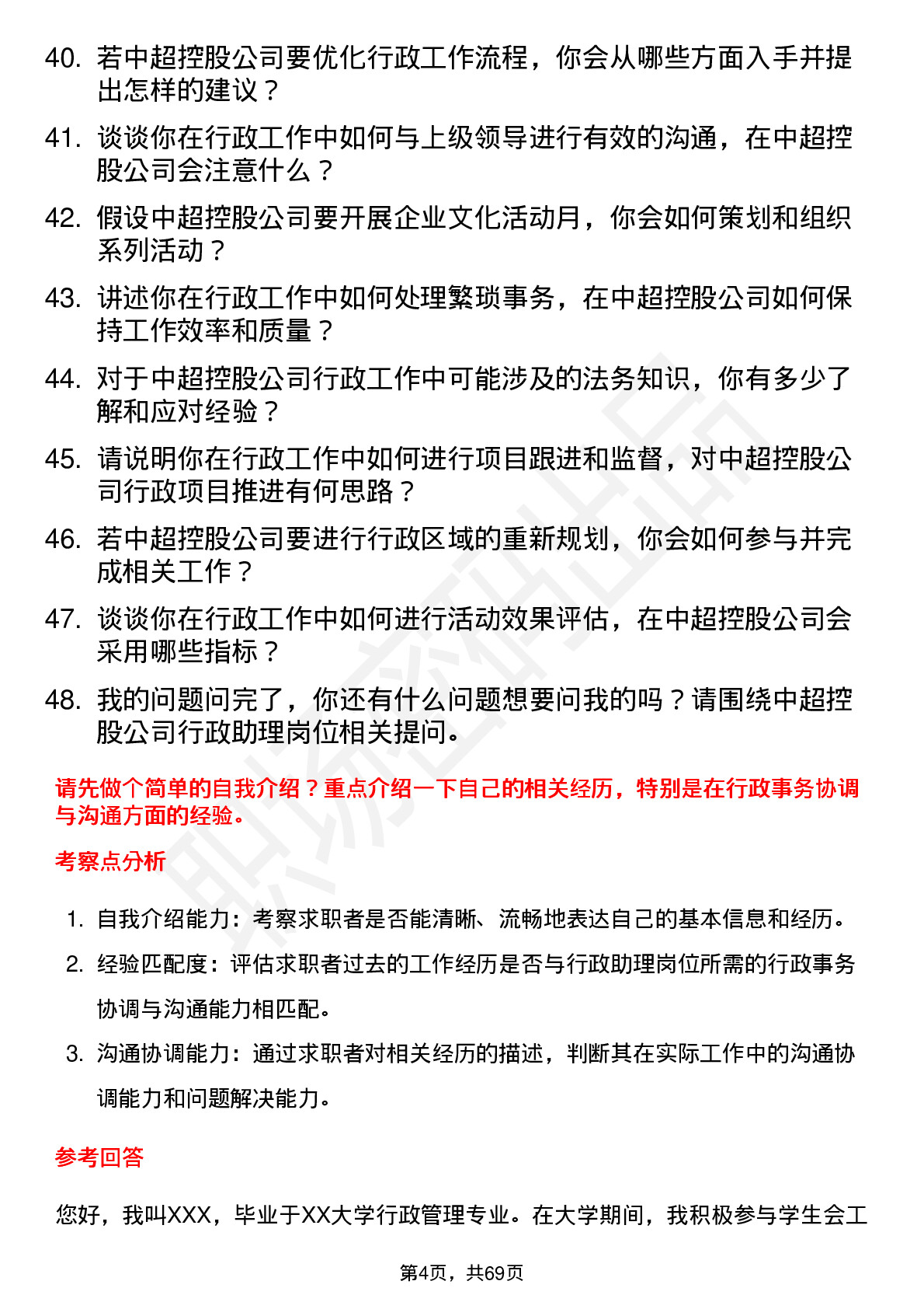 48道中超控股行政助理岗位面试题库及参考回答含考察点分析