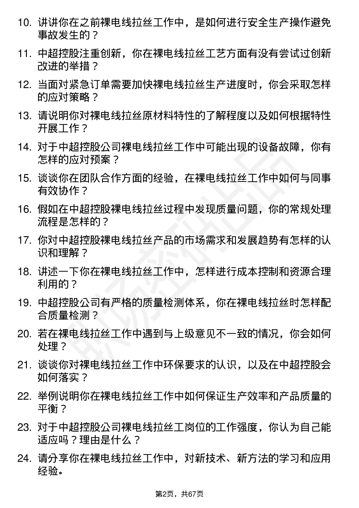 48道中超控股裸电线拉丝工岗位面试题库及参考回答含考察点分析