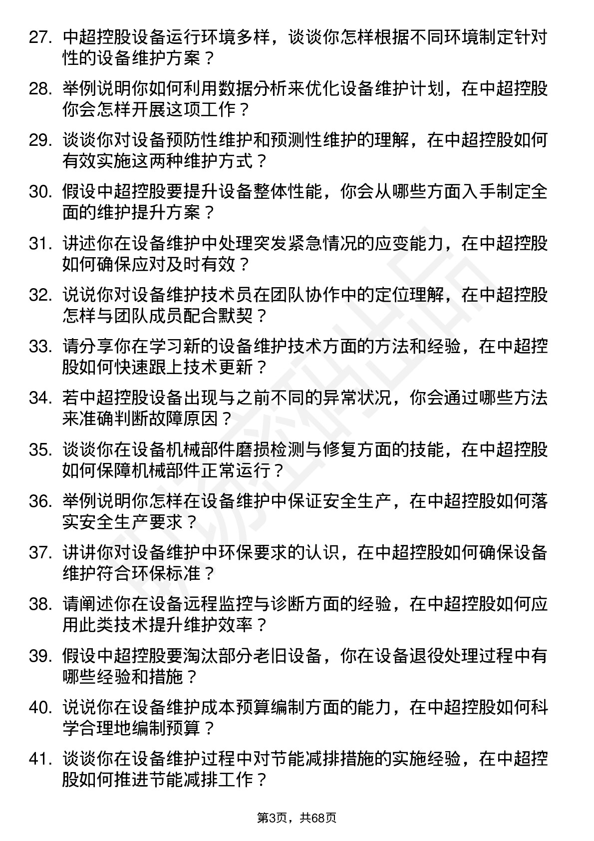 48道中超控股设备维护技术员岗位面试题库及参考回答含考察点分析