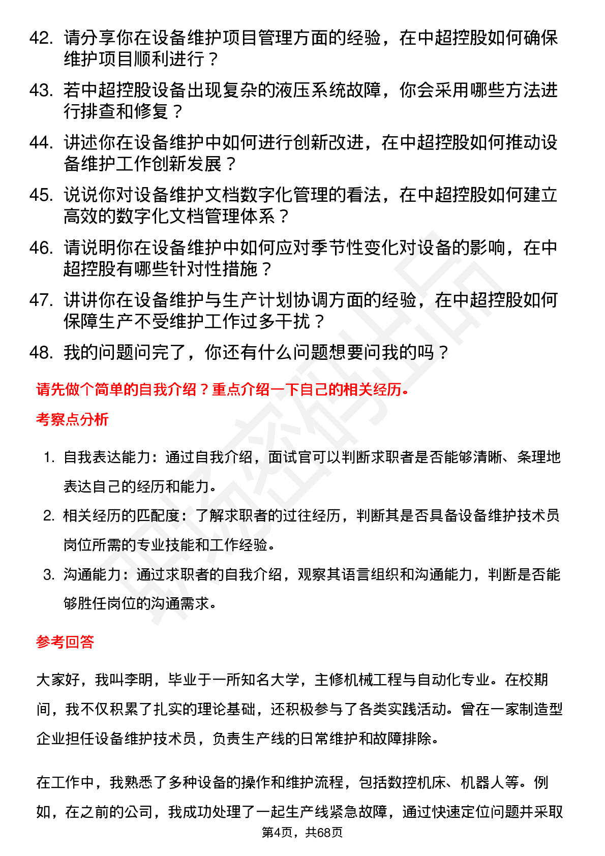 48道中超控股设备维护技术员岗位面试题库及参考回答含考察点分析