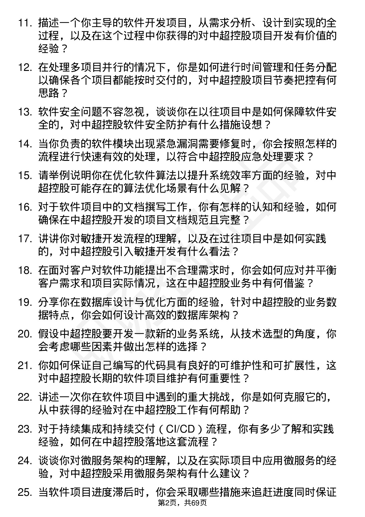 48道中超控股软件工程师岗位面试题库及参考回答含考察点分析